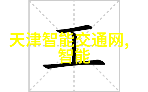 2018年智能交通市场研究报告发布计划